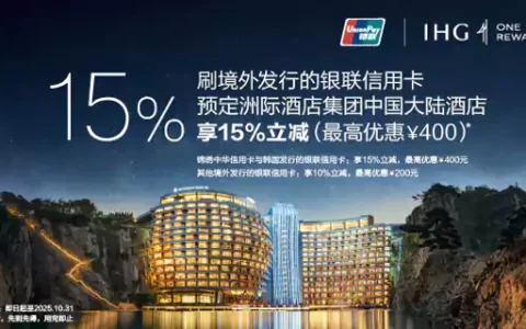 银联&洲际IHG活动：境外发行银联卡预订中国大陆酒店可享最高15%立减优惠
