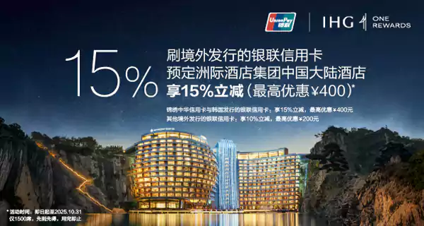 银联&洲际IHG活动：境外发行银联卡预订中国大陆酒店可享最高15%立减优惠