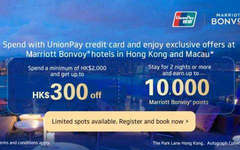 万豪旅享家与银联联名优惠及积分奖励活动，适用于香港及澳门地区，有效期至2025年12月31日。