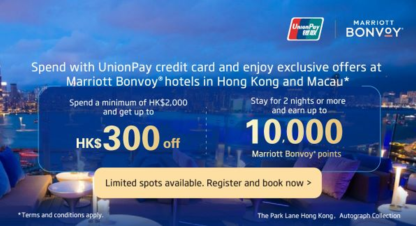 万豪旅享家与银联联名优惠及积分奖励活动，适用于香港及澳门地区，有效期至2025年12月31日。