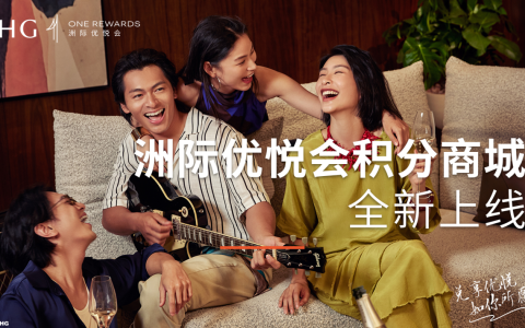 洲际酒店集团One Rewards推出中国大陆地区”会员专属礼遇”