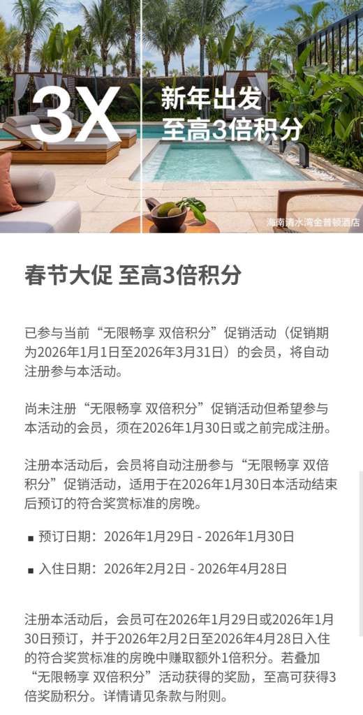 洲际酒店集团优悦会大中华区 2026 年 2 月 2 日至 4 月 28 日双倍积分（预订时间：1 月 29 日至 30 日）